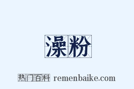 澡粉是什么意思的图片